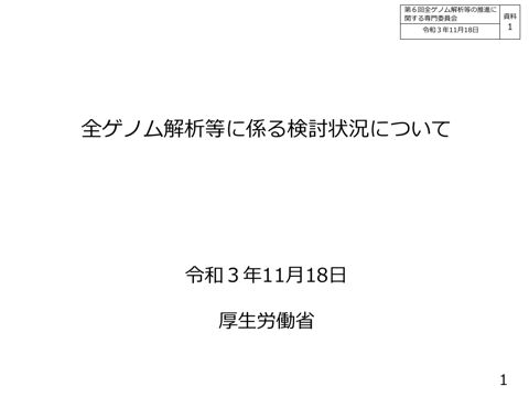 資料１ 全ゲノム解析等に係る検討状況について ［PDF形式：1.8MB］
