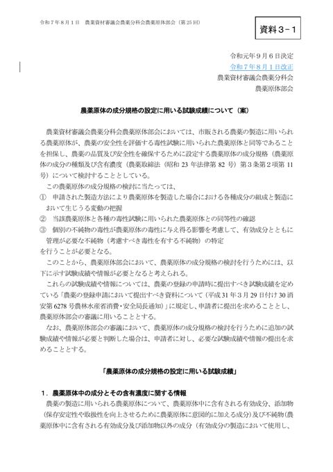 農薬原体の成分規格の設定に用いる試験成績について(改正案)