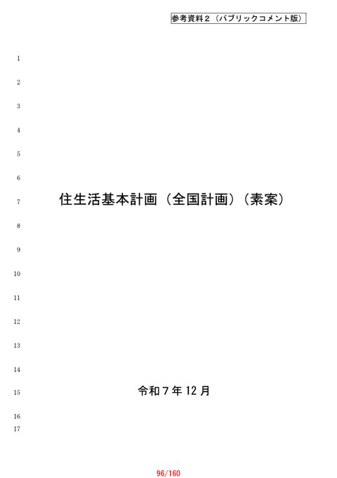 【参考資料2】住生活基本計画（全国計画）（素案）（パブリックコメント版）