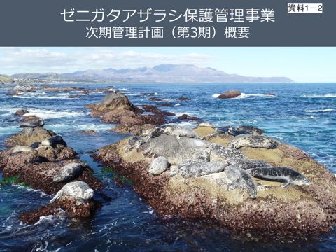 資料1-2 えりも地域ゼニガタアザラシ特定希少鳥獣管理計画（第3期）概要