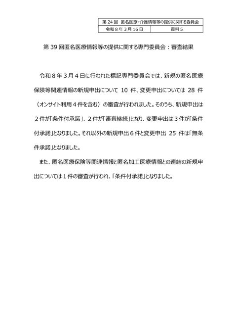 資料５ 匿名医療情報等の提供に関する専門委員会審査結果（報告）［221KB］
