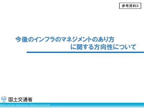 参考資料３_今後のインフラのマネジメントのあり方に関する方向性について