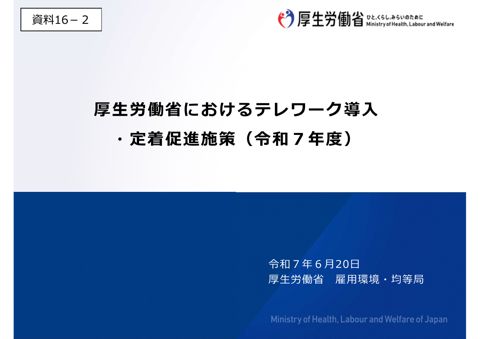資料16-2 厚生労働省におけるテレワーク導入・定着促進施策（令和7年度）