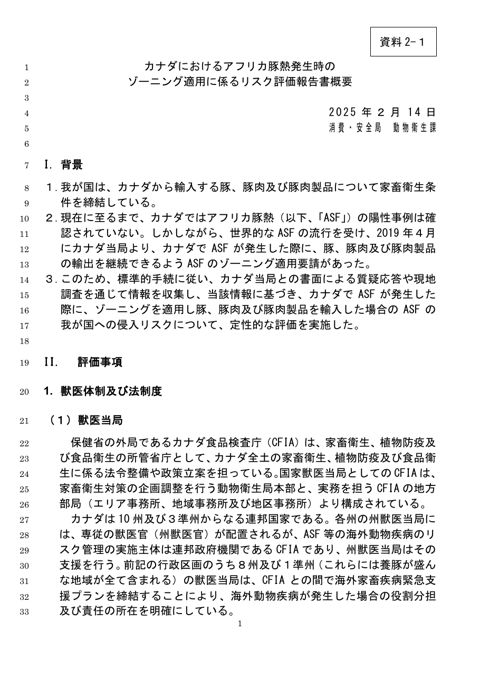 【資料2-1】カナダにおけるアフリカ豚熱発生時のゾーニング適用に係るリスク評価報告書概要