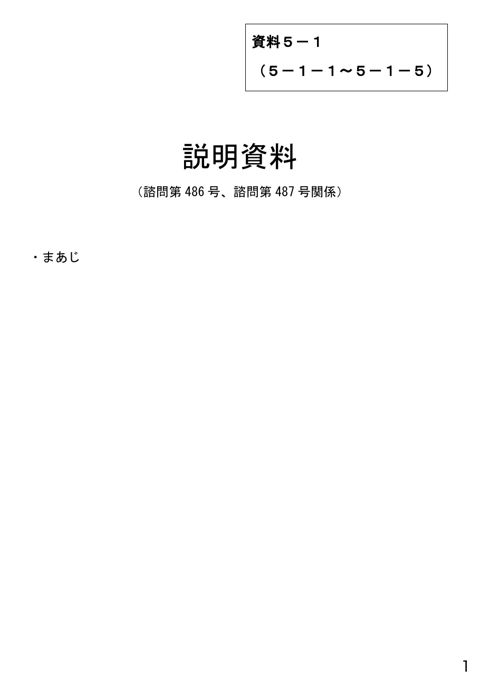 資料5-1 説明資料(諮問第486号、諮問第487号関係)まあじ