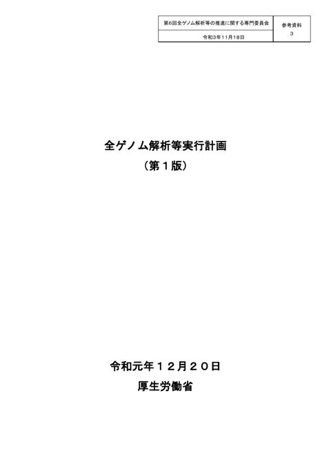 参考資料３ 「全ゲノム解析等実行計画（第1版）」（令和元年12月）［PDF形式：1.1MB］