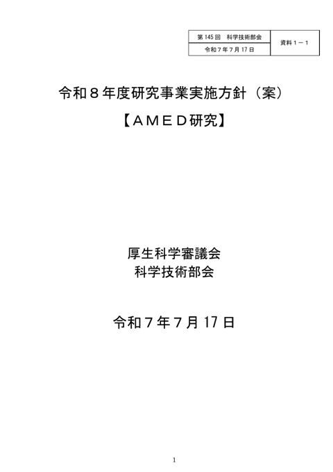 【資料１－１】令和８年度研究事業実施方針（AMED研究）（案）［PDF形式：906KB］