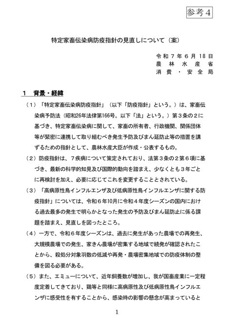 【参考4】特定家畜伝染病防疫指針の見直しについて(案)