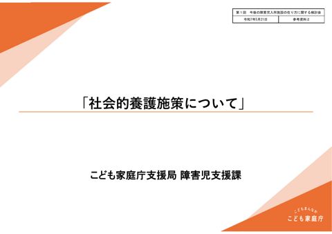 【参考資料2】社会的養護施策について