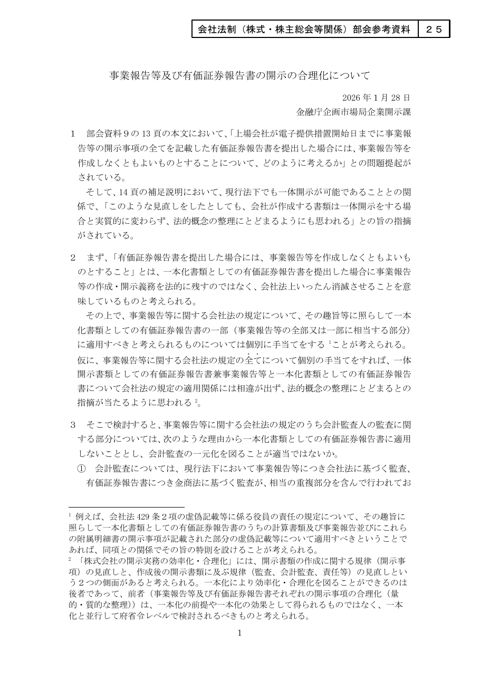 事業報告等及び有価証券報告書の開示の合理化について