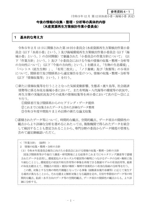 今後の情報の収集・整理・分析等の具体的内容＿水産小委（第12回小委員会決定）［PDF 496 KB］