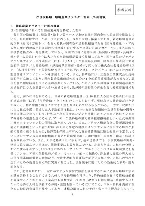 次世代船舶 戦略産業クラスター計画(九州地域)
