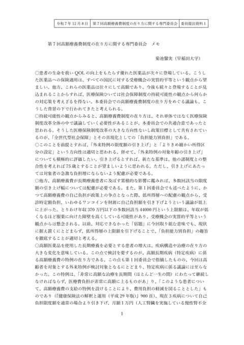 【委員提出資料１】菊池委員提出資料［PDF形式：496KB］