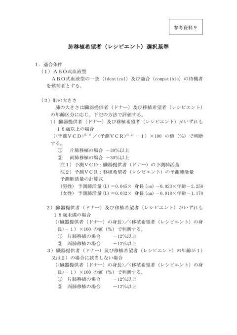 参考資料９ 肺移植希望者（レシピエント）選択基準［PDF形式：160KB］