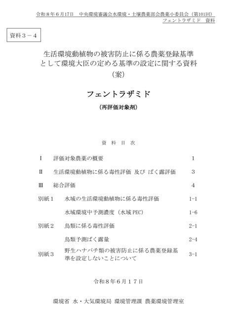 生活環境動植物の被害防止に係る農薬登録基準として環境大臣が定める基準の設定に関する資料（フェントラザミド）（案）