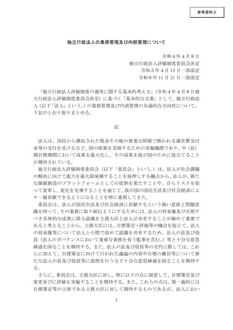 参考資料2 「独立行政法人の業務管理及び内部管理について」（令和4年4月8日独立行政法人評価制度委員会決定）