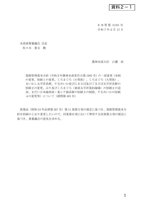 資料2 資源管理基本方針（令和2年農林水産省告示第1982号）の一部変更（本則の変更、別紙1の変更、くろまぐろ（小型魚）、くろまぐろ（大型魚）、まいわし太平洋系