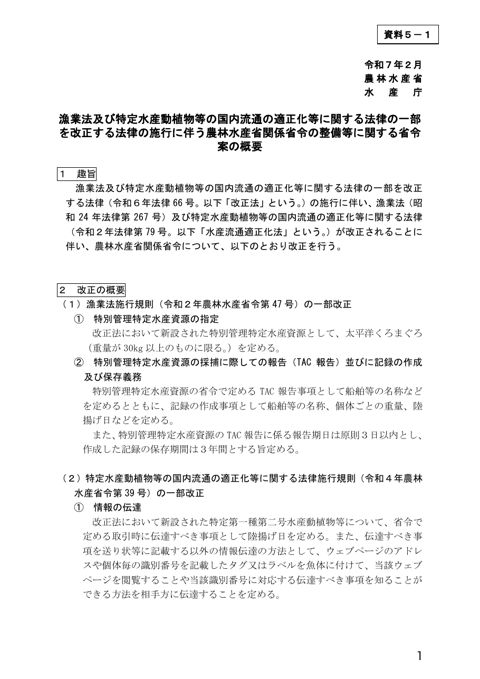 資料5 漁業法及び水産流通適正化法の一部を改正する法律に関する省令案について
