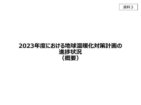 資料３：2023年度における地球温暖化対策計画の進捗状況（概要）