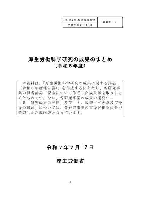 【資料２－２】厚生労働科学研究の成果のまとめ（令和６年度）［PDF形式：4.4MB］