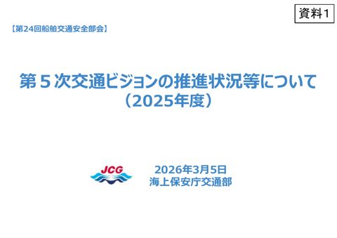 資料１_第24回船舶交通部会資料（2025年度）