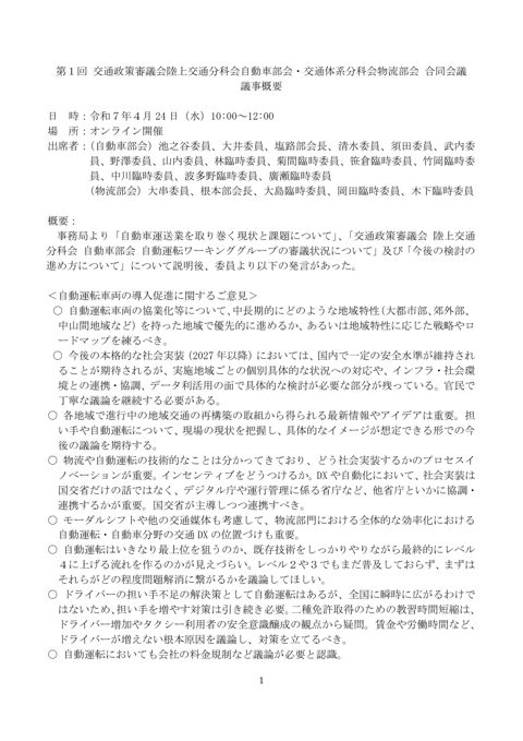 第１回 交通政策審議会陸上交通分科会自動車部会・交通体系分科会物流部会 合同会議 の表紙