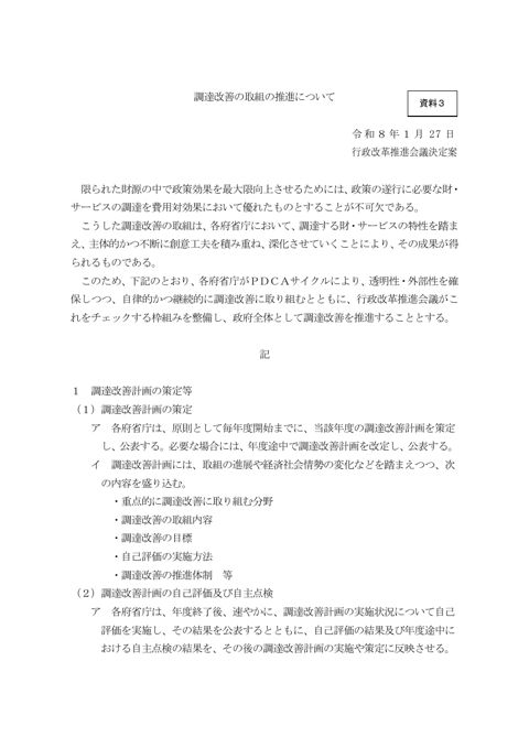 調達改善の取組の推進について（案）