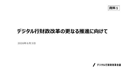 資料1：デジタル行財政改革の更なる推進に向けて