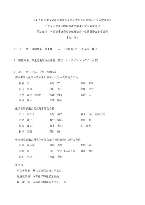 令和7年度第9回薬事審議会化学物質安全対策部会化学物質調査会