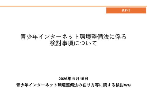 資料1 青少年インターネット環境整備法に係る検討事項について(第5回)