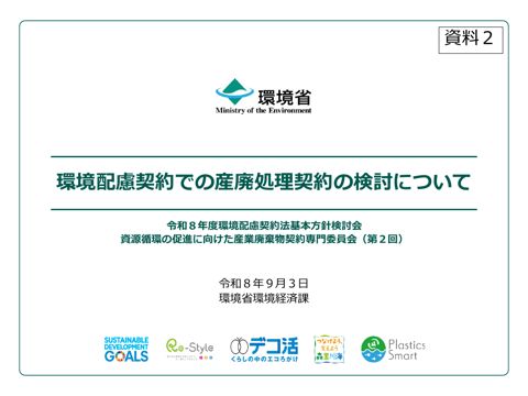 環境配慮契約での産業廃棄物処理契約の検討について の表紙