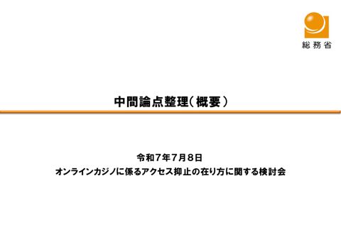 中間論点整理（案）の概要（事務局）