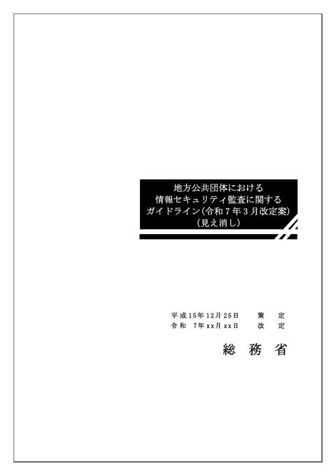 資料6_「地方公共団体における情報セキュリティ監査に関するガイドライン」（令和7年3月改定案）（見え消し）