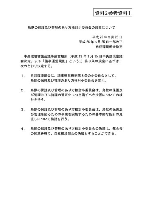 参考資料1 鳥獣の保護及び管理のあり方検討小委員会の設置について