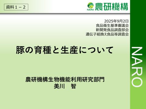 資料1-2 豚の育種と生産について(美川参考人提供資料)