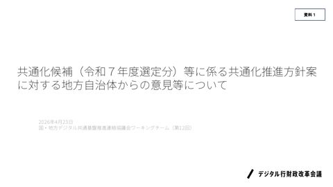 共通化候補(令和7年度選定分)等に係る共通化推進方針案等に対する地方自治体からの意見等について(内閣官房デジタル行財政改革会議事務局提出資料) (PDF556K