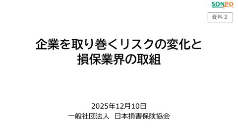 日本損害保険協会資料