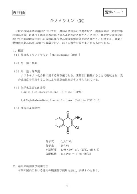 資料1-1 農薬・動物用医薬品部会報告書(案)