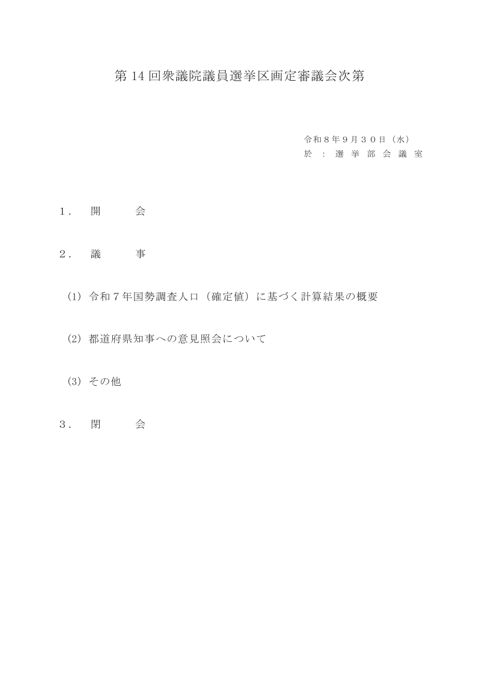 第14回衆議院議員選挙区画定審議会次第 の表紙