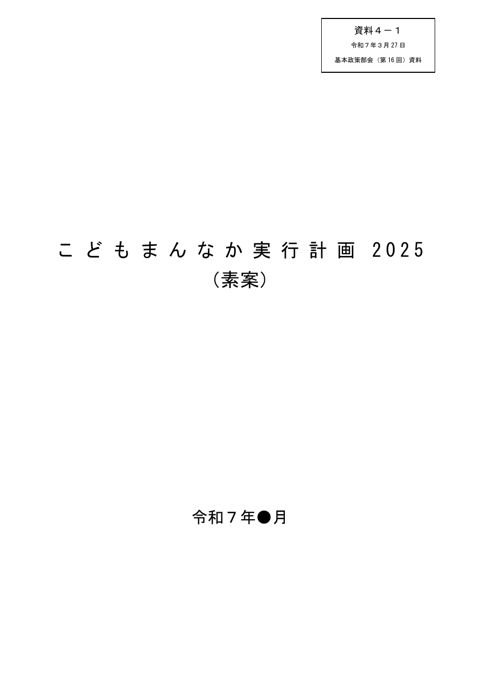資料4-1 こどもまんなか実行計画2025(素案)