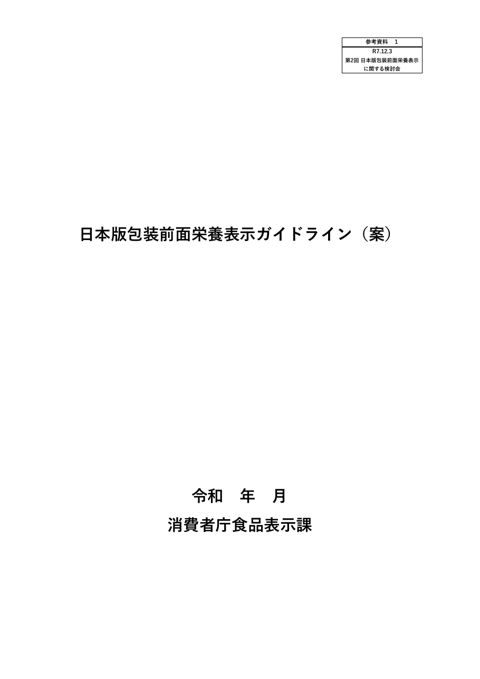 【参考資料1】日本版包装前面栄養表示ガイドライン(案)