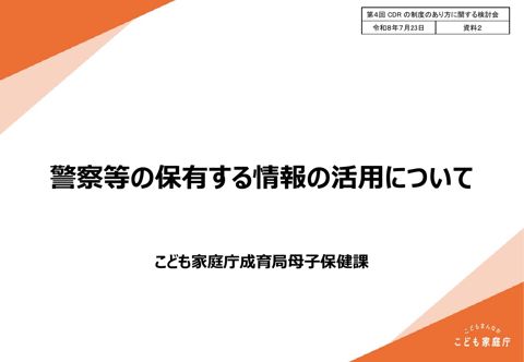 資料2 警察等の保有する情報について の表紙