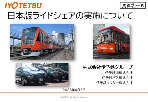 【資料[2]ー５】伊予鉄グループご説明資料