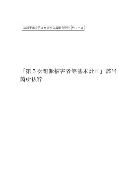 「第5次犯罪被害者等基本計画」該当箇所抜粋 の表紙