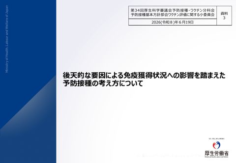 08資料3_後天的な要因による免疫獲得状況への影響を踏まえた予防接種の考え方について［PDF形式：1.7MB］