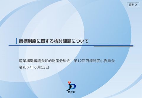 資料2 商標制度に関する検討課題について
