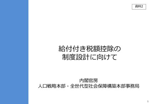 給付付き税額控除の制度設計に向けて
