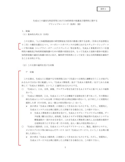 生成AIの適切な利活用等に向けた知的財産の保護及び透明性に関するプリンシプル・コード(仮称)(案)(パブリックコメント時点からの修正)
