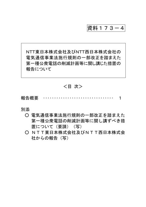 資料173-4 NTT東日本株式会社及びNTT西日本株式会社の電気通信事業法施行規則の一部改正を踏まえた第一種公衆電話の削減計画等に関し講じた措置の報告について
