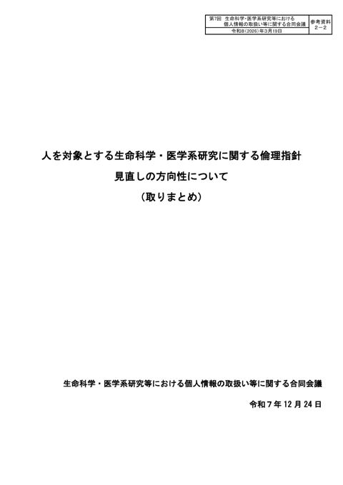 参考資料2-2 : 人を対象とする生命科学・医学系研究に関する倫理指針見直しの方向性について(取りまとめ)(パブリック・コメント参考資料)[PDF形式:436K